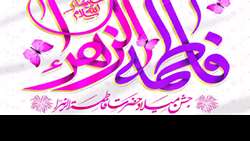 مراسم جشن و مولودی خوانی میلادبانوی عالم حضرت فاطمه سلام الله علیها برگزارشد